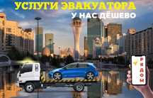 Эвакуатор Круглосуточно Услуги Вызвать Эвакуатора Срочно Астана
