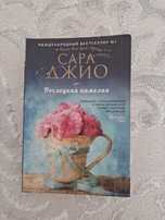 Книги Сара Джио и Карен Уайт
