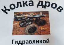 Колка дров гидравликой