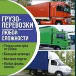 Фура межгород Алматы Астана Тараз Шымкент Оскемен Семей 5т 20ти тонник