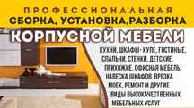 Услуги сборщика мебели, установка ремонт изготовление