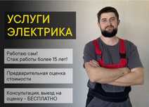 Электрик недорого
