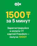Заработок 1000₸-3000₸ за 5 минут от Freedom SuperApp!