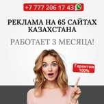 Внимание! Ваша реклама сразу на 65 сайтов Казахстана!
