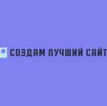Создание сайтов. Таргет инстаграм