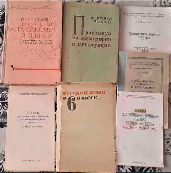 Методическая литература по русскому языку 1950-80х гг
