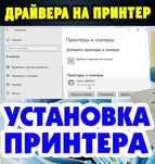 Подключить принтер к ноутбуку. Драйвер на принтер. Настройка Принтера
