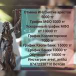 Снятие арестов, график МФО и Банков, работаем по всему Казахстану.