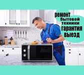 Ремонт микроволновки СВЧ печей Утюги Пылесосы Диагностика бесплатно