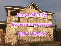 Аренда леса доставка без залога прокат строительных лесов