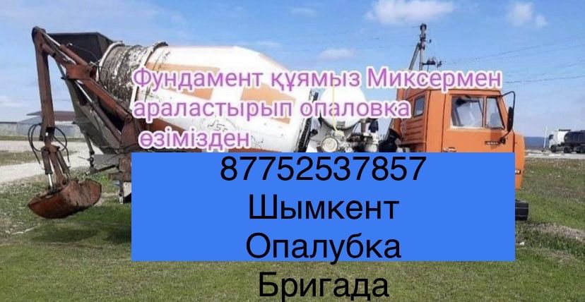 Бетон Фундамент Забор Заливка с Опалубки строительный бригады