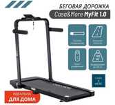 Беговой дорожка CASA&MORE MyFIt1.0