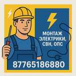Монтаж электрики,  СВН,  ОПС