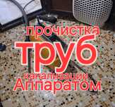 Услуги сантехника прочистка,промывка, труб канализации