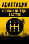 АвтоЭлектрик, Адаптация коробок передач АКПП, ДСГ и другие. Выезд