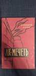 Николай Анов "Ак-мечеть" 1957 год выпуска