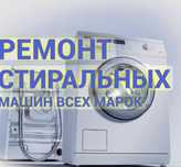 Ремонт стиральных машинок