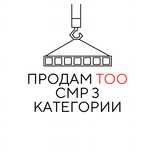 Продам ТОО СМР 3 категории (строительно-монтажные работы) с лицензией