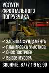 Услуги фронтального погрузчика 2 куб