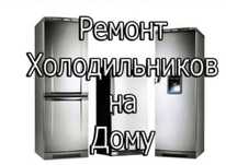 Ремонт холодильников Астана