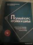 Книга Полный курс кройки и шитья. Конструирование, моделирование, техн