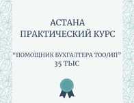 "Помощник бухгалтера ТОО/ИП". 45 тыс. Практический курс