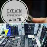 Пульты Новые на все модели ТВ (в упаковке)