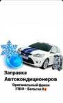 Заправка автокондиционера автоэлектрик моторист коробки ходовая часть