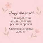 Ищу моделей для отработки ламинирования ресниц и бровей