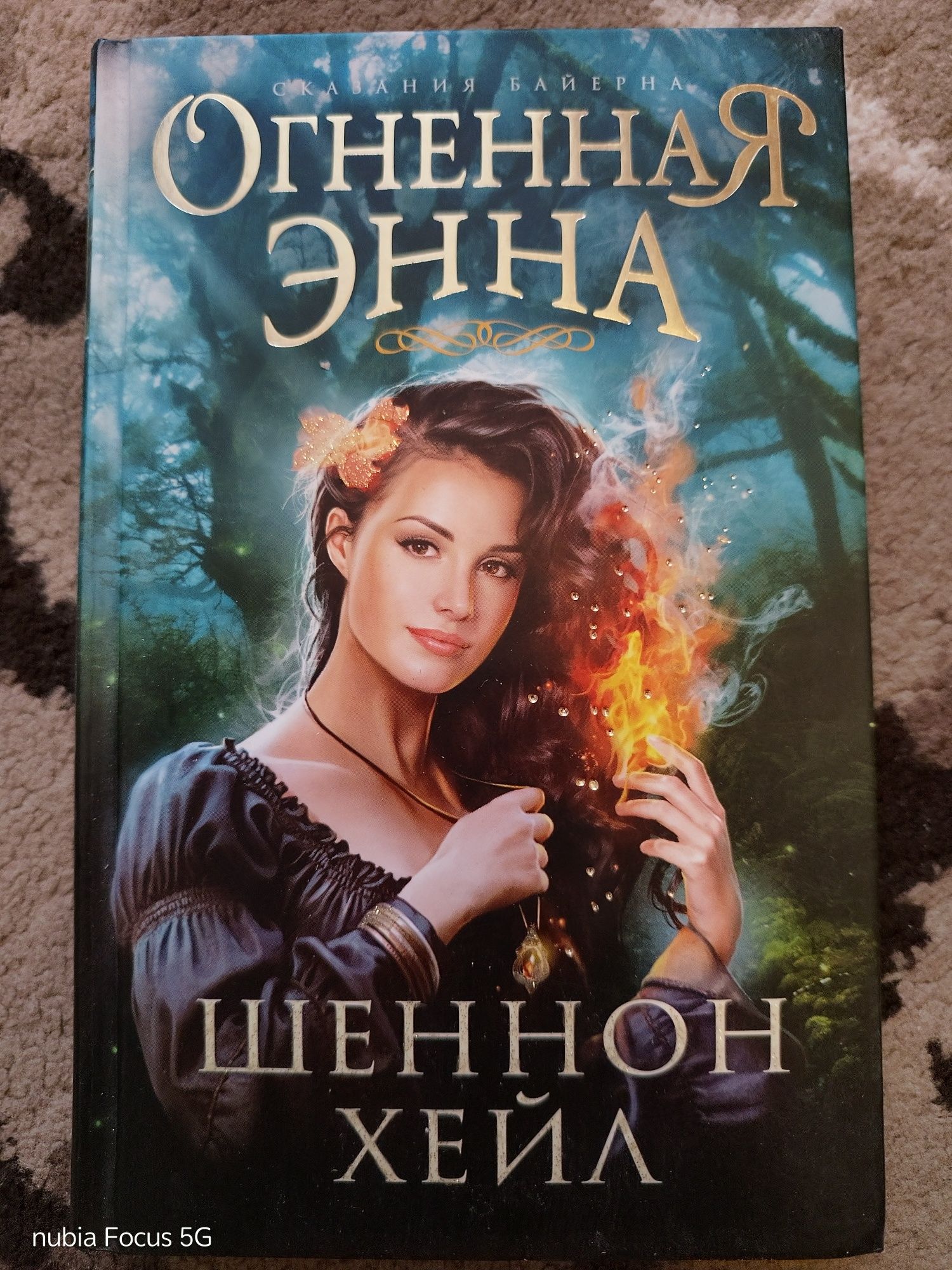 Книги Шеннон Хейл