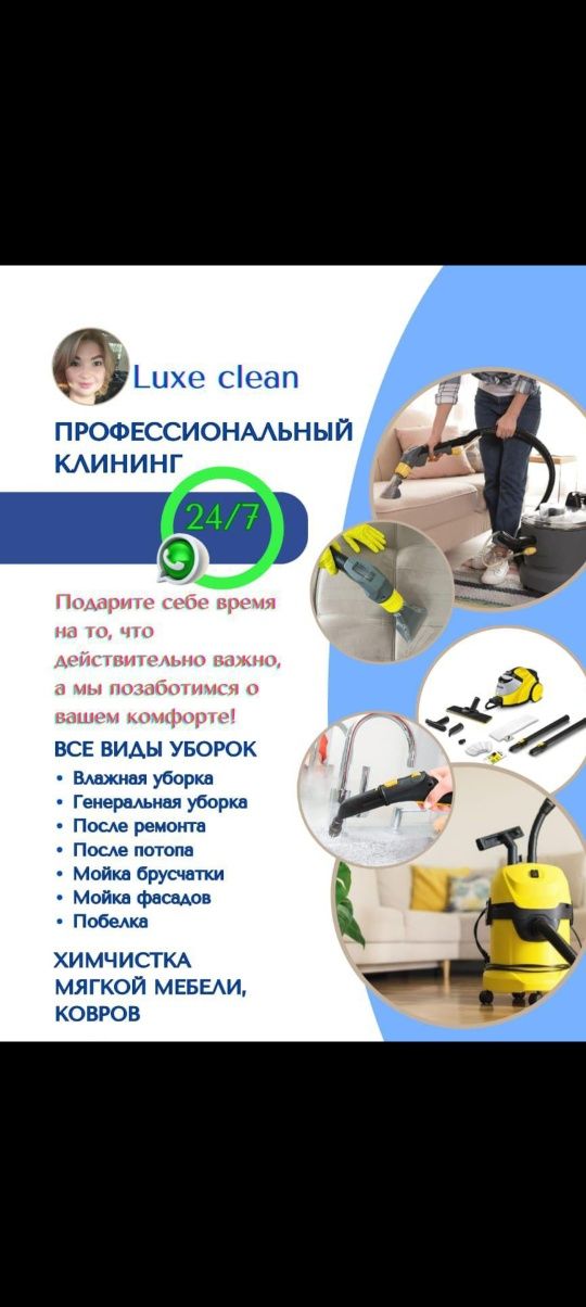 Уборка клининг и химчистка
