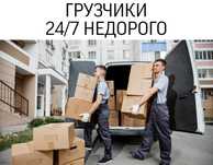 Грузчики Переезды Стройматериалы Мебель Строймусор дешево