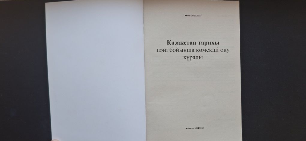 Қазақстан тарихы