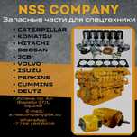 Запчасти для спецтехники CAT, Hitachi, Komatsu, JCB, Hyundai и т..п.