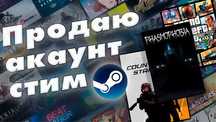 Продаю аккаут стим с платными м=играми