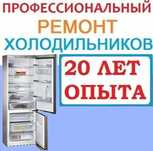 Ремонт холодильников
