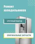 Ремонт холодильников морозильников и стиральных машин с гарантией!