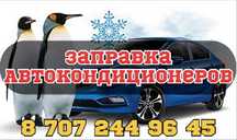 Кондер заправка , Автокондиционер заправка