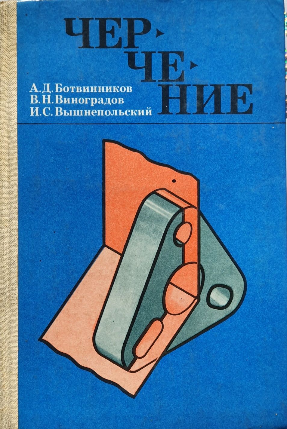 Учебник Черчение