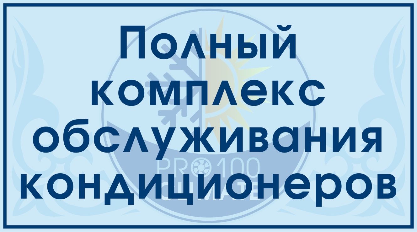 Установка Кондиционеров .Монтаж,предмонтаж,продажа,заправка,чистка,рем