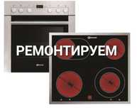 Ремонт электроплит. Ремонт варочных поверхностей сенсорных плит