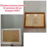 Продам разные фото рамки по 200 тг каждая, есть 30-40 штук