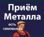 Приём металла Астана Дорого все виды 24/7
