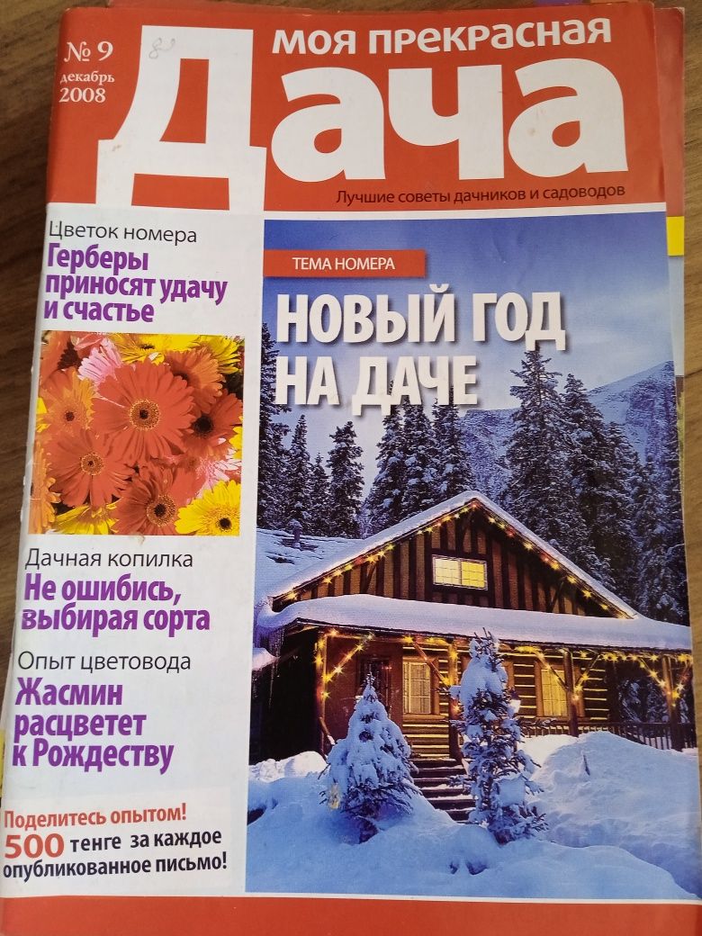 Журналы Моя прекрасная дача Дом в саду