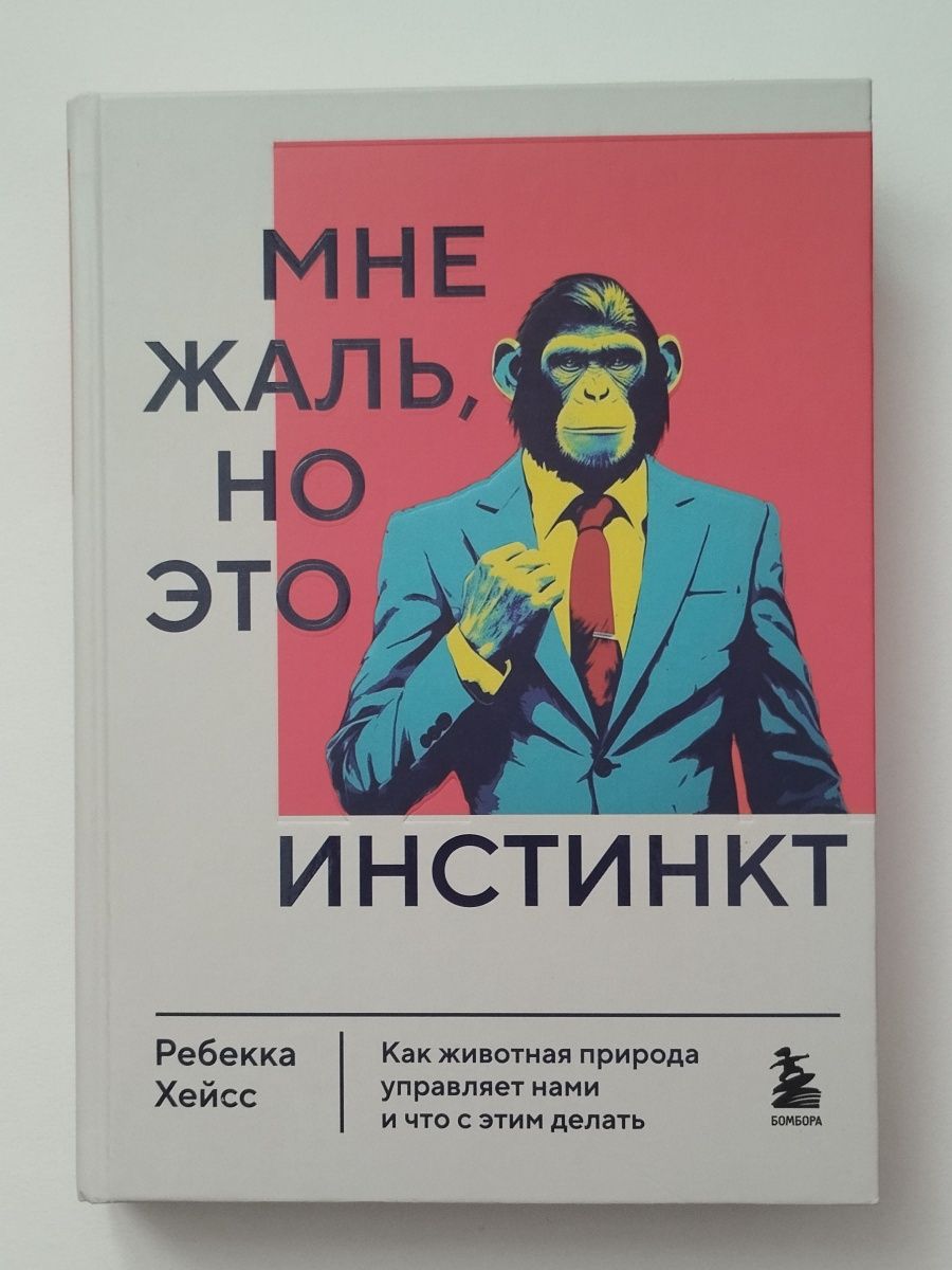 "Мне жаль, но это инстинкт" Ребекка Хейсс