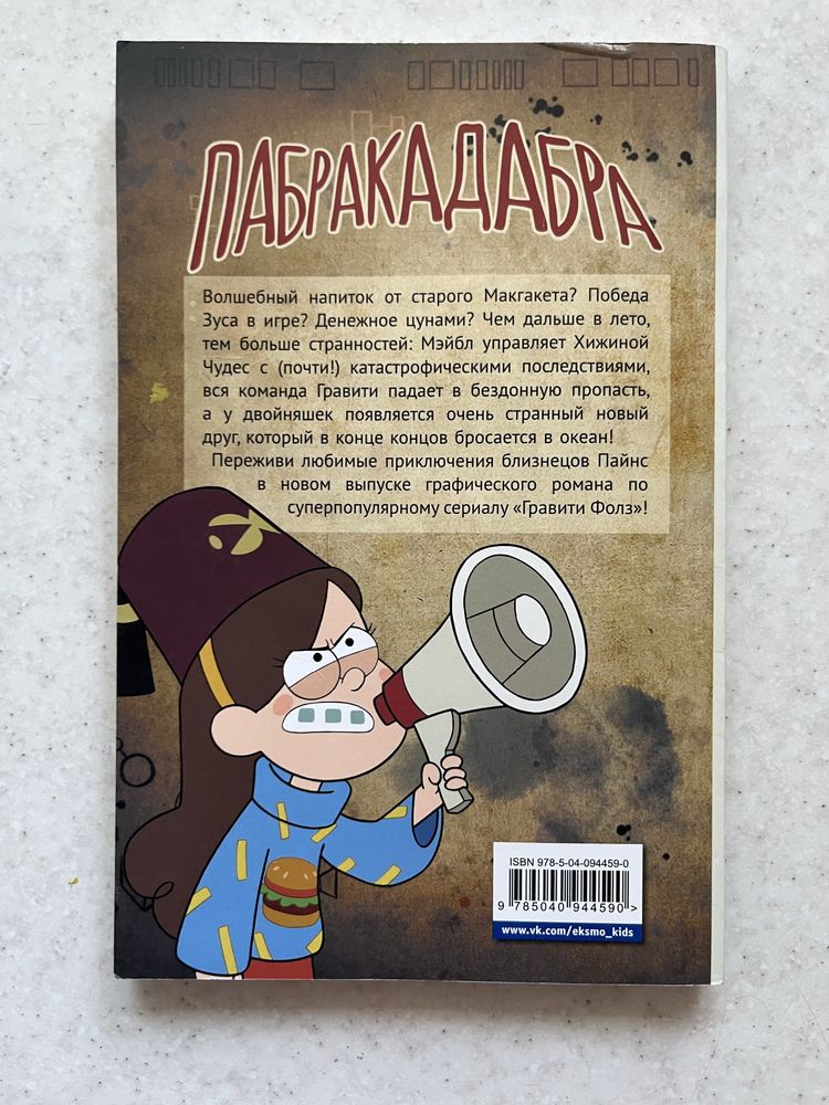 Книга «Графити фолз,графический роман выпуск 5»