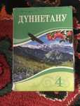 Кітап.Дүниетану 4сынып.2019ж Алматы Атамұра.