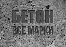 Бетон для Фундамента Цена за кв М100 Бетонамешалка Бетонный Завод ЖМИ