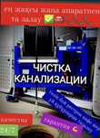 Чистка канализации. Не уходит канализации звоните