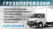 Грузоперевозки  .грузчики